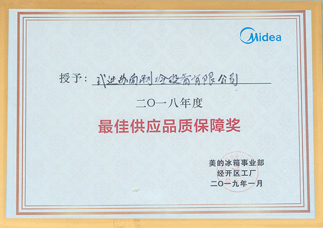 最佳供应品质保障奖