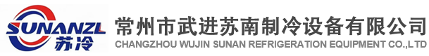 常州市武进苏南制冷设备有限公司
